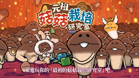 元祖菇菇栽培研究室